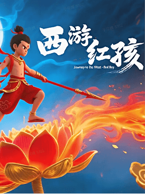 西游红孩儿